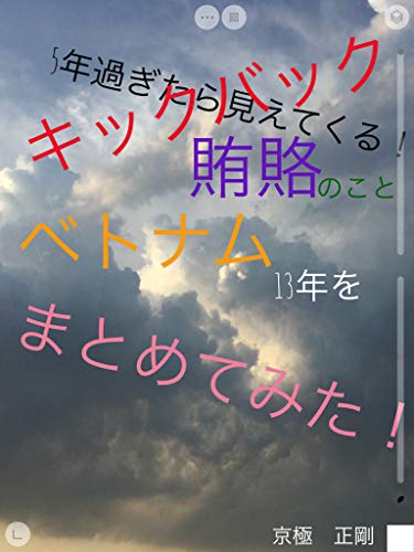 5年過ぎたら見えてくる ベトナムビジネスの闇 キックバックと賄賂のこと ベトナム13年をまとめてみた ベトナムビジネスに関わる方必読 読みやすく書きました 京極 正剛 ビジネスマナー Kindleストア Amazon