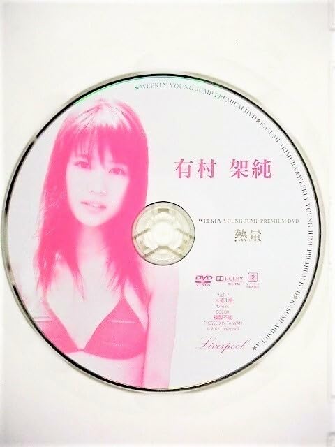 Amazon.co.jp: ◇有村架純 / 「熱量」 : おもちゃ