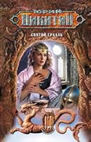 Святой грааль 5699199225 Book Cover