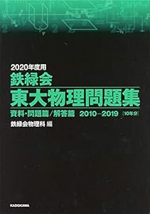 本の2020年度用 鉄緑会東大物理問題集 資料・問題篇/解答篇 2010-2019の表紙
