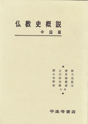 仏教史概説 中国篇