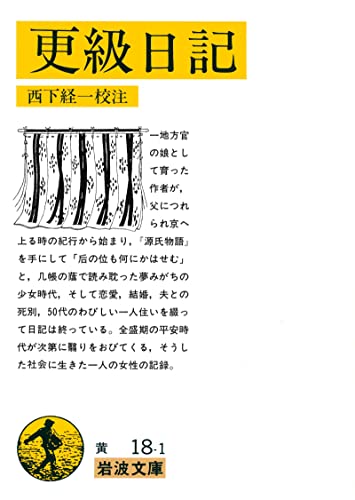 更級日記 岩波文庫 菅原 孝標女 西下 経一 エッセー 随筆 Kindleストア Amazon