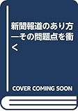新聞報道のあり方: その問題点を衝く