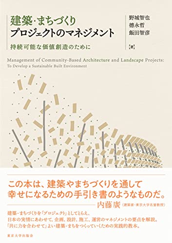 建築・まちづくりプロジェクトのマネジメント: 持続可能な価値創造のために