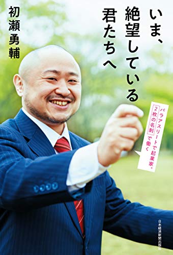 キンドル 無料電子書籍 いま、絶望している君たちへ パラアスリートで起業家。2枚の名刺で働く ( バイ