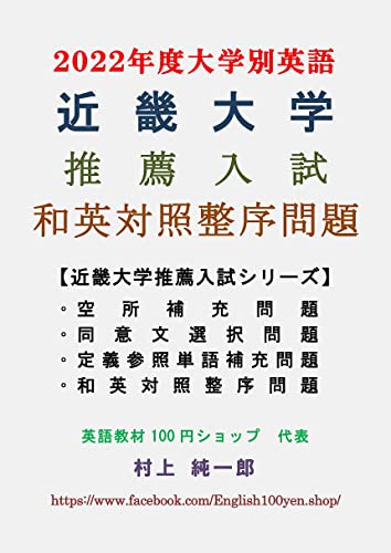 Amazon Co Jp 近畿大学 推薦入試 和英対照整序問題 22年度大学別英語 Ebook 村上 純一郎 本