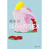 ぼくらのＳＥＸ (文庫ぎんが堂)