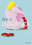 ぼくらのＳＥＸ (文庫ぎんが堂)