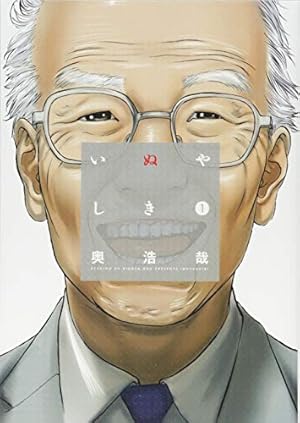 いぬやしき(5) (イブニングKC) | 奥 浩哉 |本 | 通販 | Amazon