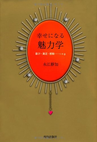 楽天 無料電子書籍 幸せになる魅力学 バイ