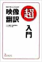 スーパー字幕入門　映画翻訳の技術と知識　バベルプレス　岡技慎二 スーパー字幕入門 映画翻訳の技術と知識 バベルプレス 岡技慎二