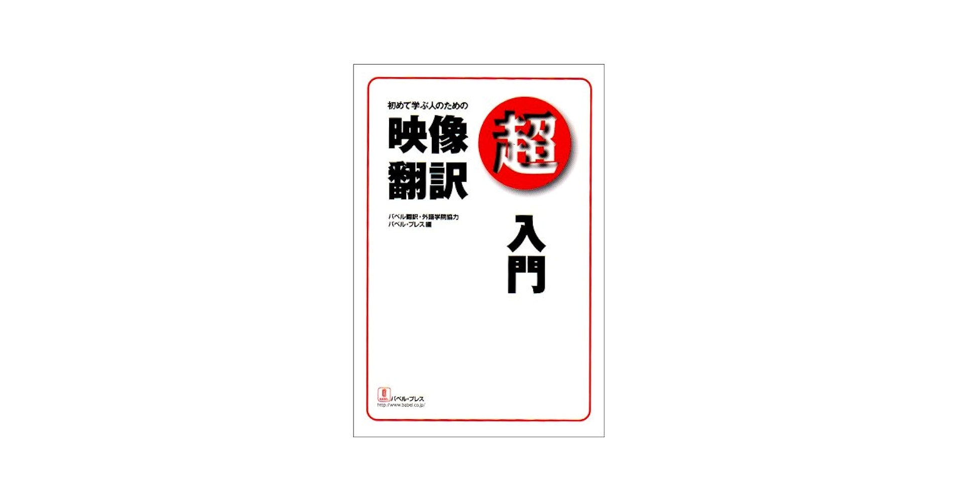 スーパー字幕入門　映画翻訳の技術と知識　バベルプレス　岡技慎二 スーパー字幕入門: 映画翻訳の技術と知識 | 岡枝 慎二 |本