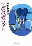 今夜は眠れない (中公文庫)