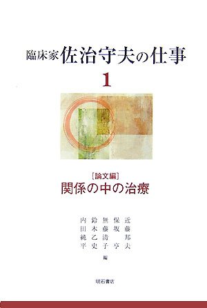 臨床家佐治守夫の仕事 ２（事例編）/明石書店/佐治守夫（単行本） Amazon.co.jp: 佐治 守夫: 本、バイオグラフィー、最新アップデート