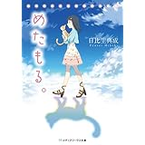 めたもる。 (メディアワークス文庫)