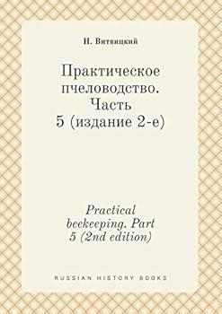 Paperback Practical beekeeping. Part 5 (2nd edition) [Russian] Book