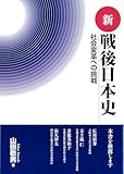 新 戦後日本史―社会変革への挑戦