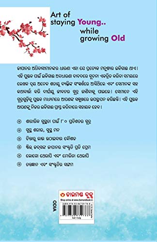 Image of Ikigai: The Japanese secret to a long and happy life in Oriya (ଇକିଗାଈ : ଦୀର୍ଘ, ସୁସ୍ଥ ଏବଂ ଆନନ୍ଦିତ ଜୀବନର ସୂତ୍ର)