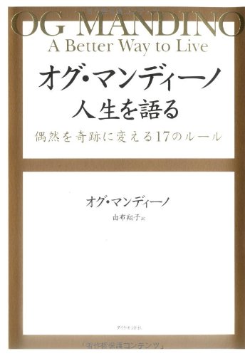 オグ マンディーノ 人生を語る 偶然を奇跡に変える17のルール オグ マンディーノ 由布 翔子 本 通販 Amazon