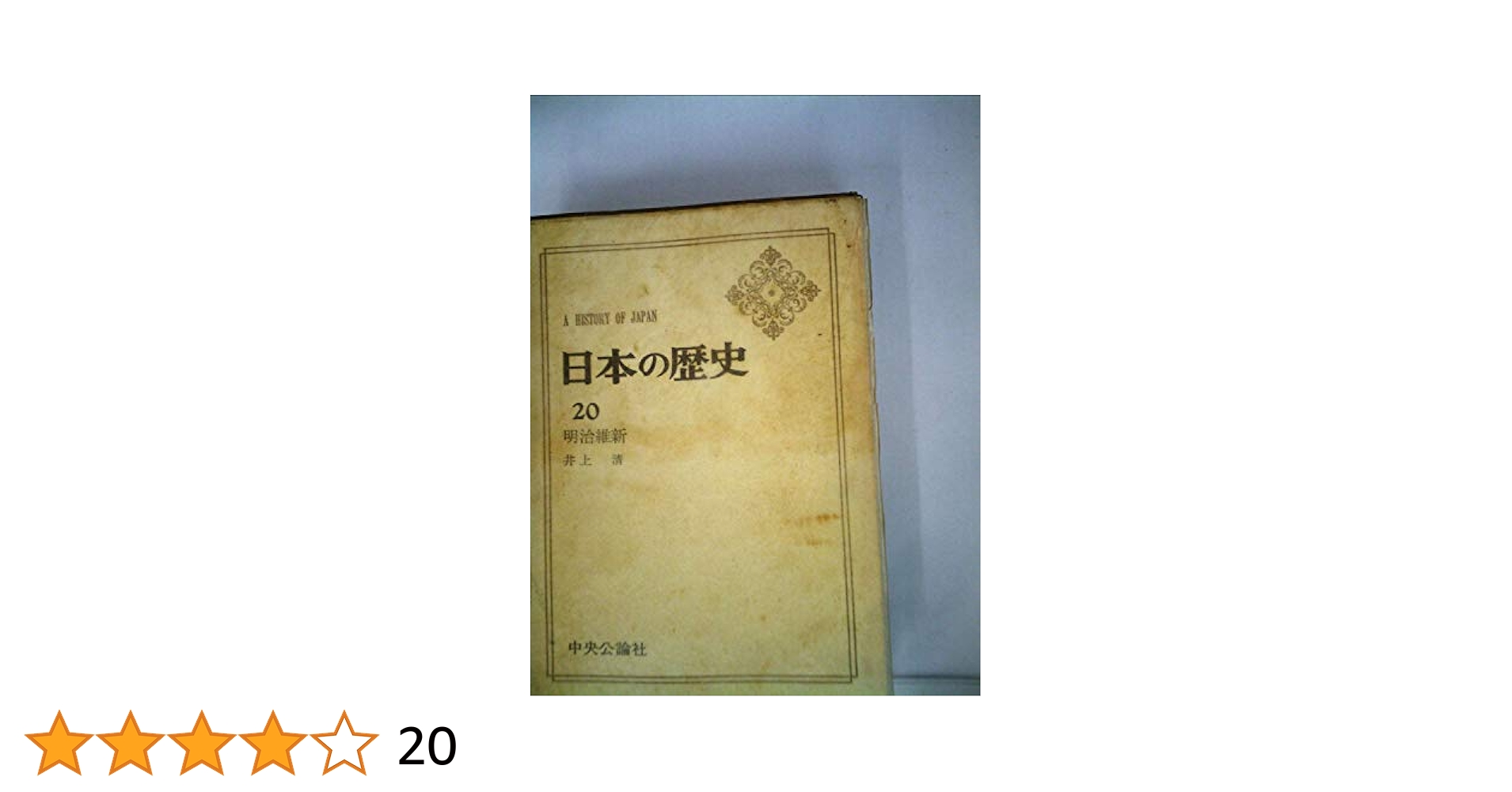 日本の歴史 全20 2020年度 日本の歴史 全20 2020年度特典つき 日本の歴史 全20 2020年度