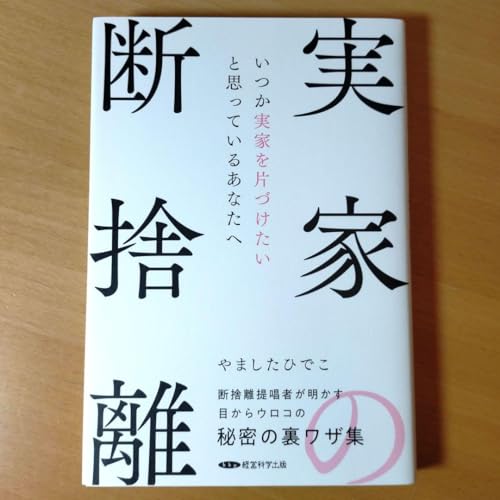実家の断捨離 やましたひでこのサムネイル