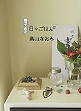 帰ってきた 日々ごはん〈12〉