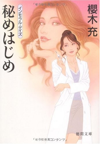秘めはじめ (徳間文庫)