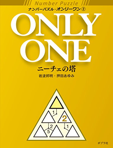 無料電子書籍 pdf ナンバーパズル・オンリーワン(2) ニーチェの塔 バイ