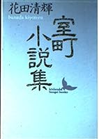 Muromachi novel Collection (Kodansha literary Novel) (1990) ISBN: 4061961004 [Japanese Import] 4061961004 Book Cover