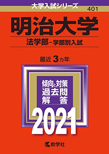 明治大学 法学部 学部別入試 大学入試シリーズ401/教学社編集部