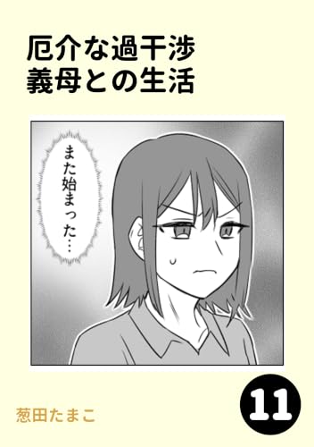 厄介な過干渉義母との生活11