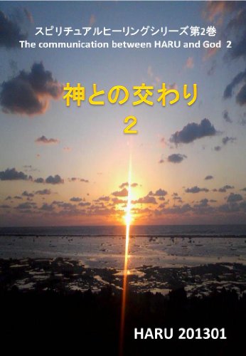 無料電子書籍 アプリ 神との交わり2ーHARUと神との対話の奇跡の記録 スピリチュアルヒーリン バイ