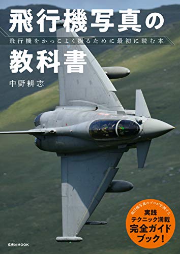 楽天 無料電子書籍 飛行機写真の教科書 バイ