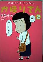 【中古】 西校ジャンバカ列伝かほりさん オーラス九蓮宝塔！！/竹書房/神原則夫 Amazon.co.jp: 西校ジャンバカ列伝 かほりさん オーラス九蓮宝燈