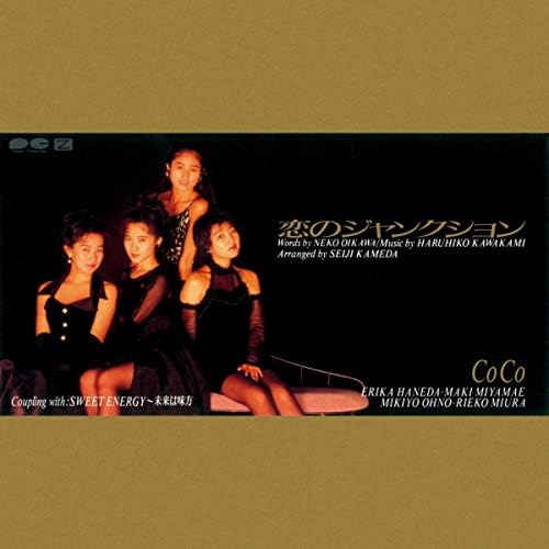 Amazon.co.jp: 恋のジャンクション : CoCo: デジタルミュージック