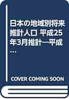 日本の地域別将来推計人口 平成２２（２０１０）〜５２（２０４０）年 平成２５年３月推計 /厚生労働統計協会/国立社会保障・人口問題研究所（単行本） 日本の地域別将来推計人口 平成22(2010)〜平成52(2040)年 平成25