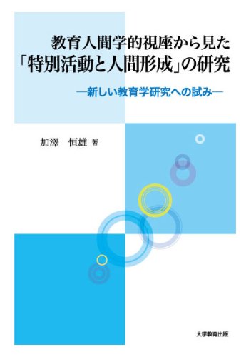 Amazon.co.jp: 教育人間学的視座から見た「特別活動と人間形成」の研究