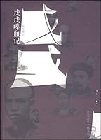 戊戌喋血记 7540738081 Book Cover