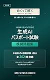 めくって解く 生成AIパスポート試験 模擬問題集: 2026年2月シラバス対応 模擬試験3回分・全202問(非公式)