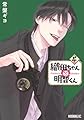 織田ちゃんと明智くん(4) (モーニング KC)