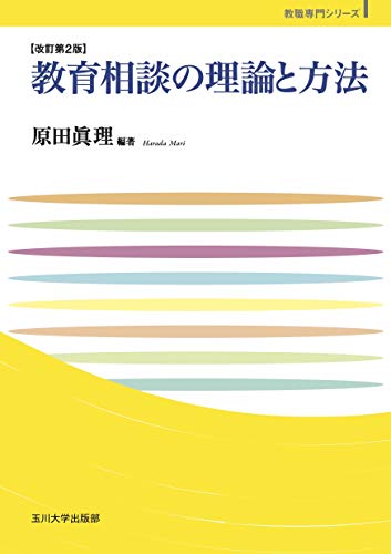 教育相談の理論と方法 改訂第2版 (玉川大学教職専門シリーズ)