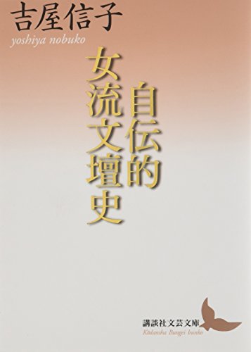 自伝的女流文壇史 (講談社文芸文庫 よJ 2)