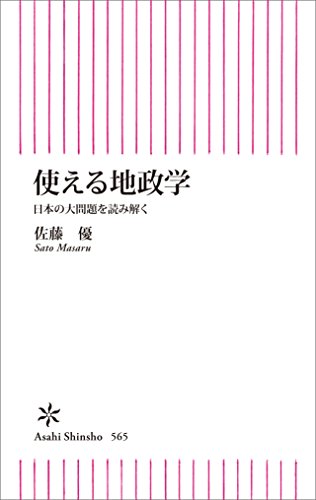 無料電子書籍 pdf 使える地政学 日本の大問題を読み解く (朝日新書) バイ