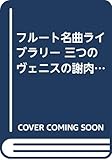 フルート名曲ライブラリー 三つのヴェニスの謝肉祭
