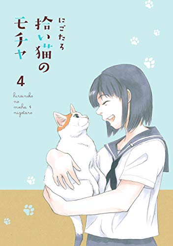 拾い猫のモチャ4 電子特典付き 中経 コミックス にごたろ 4コマまんが Kindleストア Amazon