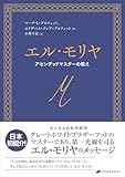エル・モリヤ ―アセンデッドマスターの教え―