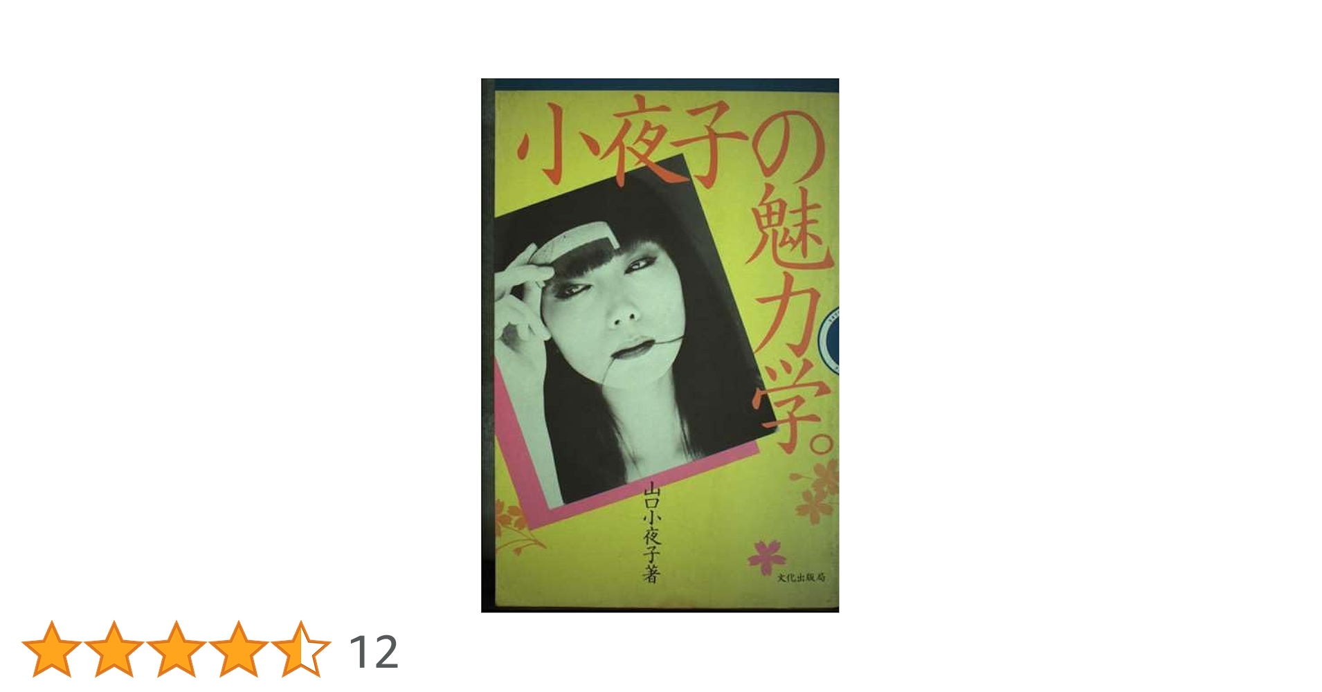 小夜子の魅力学 | 山口 小夜子 |本 | 通販 | Amazon