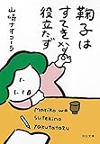 鞠子はすてきな役立たず (河出文庫 や 17-8)