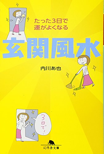 たった3日で運がよくなる 玄関風水 (幻冬舎文庫)