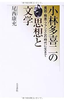 小林多喜二「沢尻村」訂正原本 Amazon.co.jp: 知られざる小林多喜二の周辺 : 小林 信義: 本